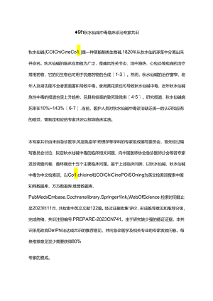 最新：秋水仙碱中毒临床诊治专家共识.docx