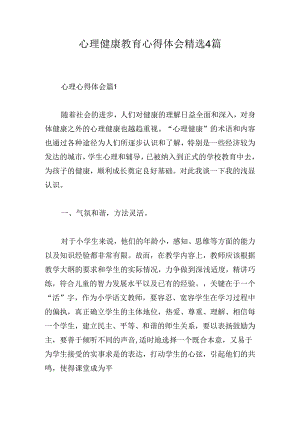 心理健康教育心得体会精选4篇.docx