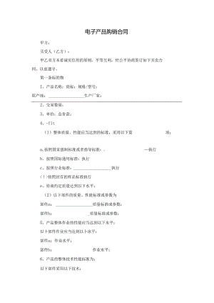 电子产品购销合同.docx