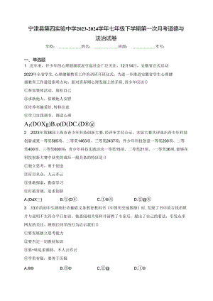 宁津县第四实验中学2023-2024学年七年级下学期第一次月考道德与法治试卷(含答案).docx