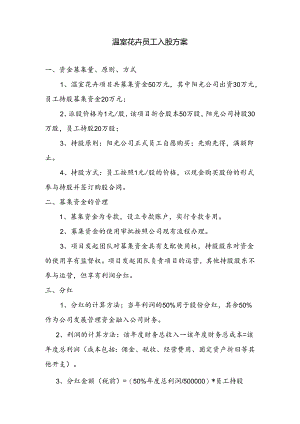温室花卉公司员工入股方案.docx