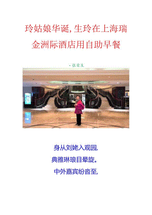 玲姑娘华诞生玲在上海瑞金洲际酒店用自助早餐.docx