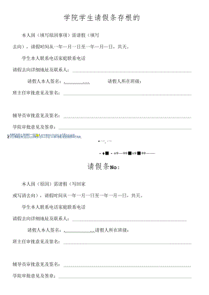 学院学生请假条存根.docx