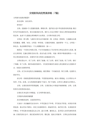 文明新风尚优秀演讲稿(7篇).docx