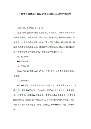 开展关于全体员工作风纪律专项整治活动的方案范文.docx
