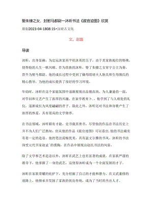 明代沐昕书法《跋官迹图》欣赏.docx