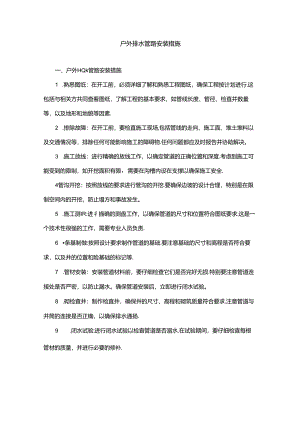 户外排水管路安装措施.docx