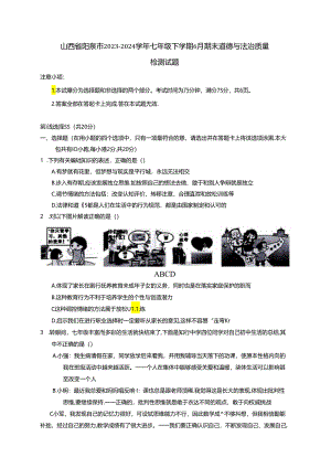山西省阳泉市2023-2024学年七年级下学期6月期末道德与法治质量检测试题（含答案）.docx