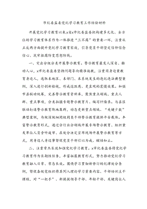 市纪委监委党纪学习教育工作经验材料.docx