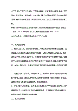 技能培训资料之化工泄漏管理要点.docx