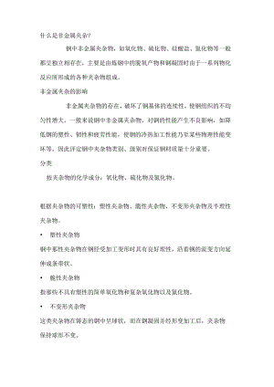 技能培训：钢中的非金属夹杂物.docx