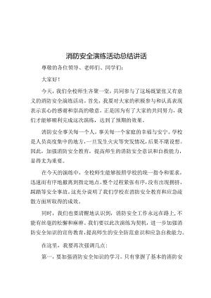 消防安全演练活动总结讲话.docx