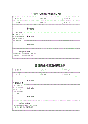 日常安全检查及值班记录表.docx