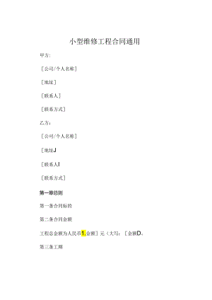 小型维修工程合同通用 .docx