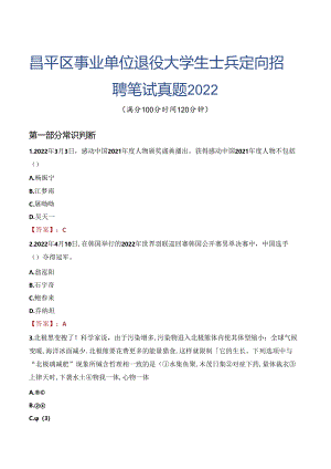 昌平区事业单位退役大学生士兵定向招聘笔试真题2022.docx