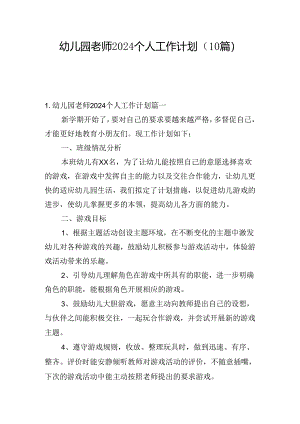 幼儿园老师2024个人工作计划(10篇).docx