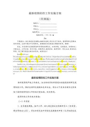 最新疫情防控工作实施方案.docx