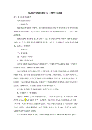 电大社会调查报告（通用15篇）.docx