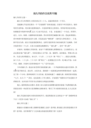 拗九节的作文优秀10篇.docx