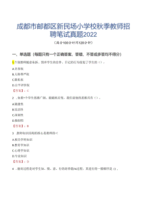 成都市郫都区新民场小学校秋季教师招聘笔试真题2022.docx