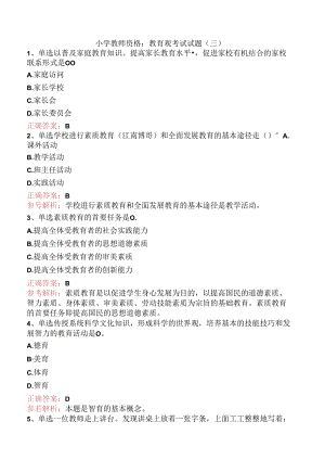 小学教师资格：教育观考试试题（三）.docx