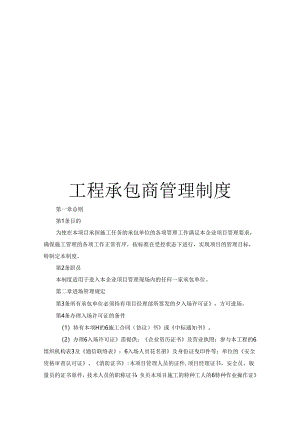 工程承包商管理制度.docx