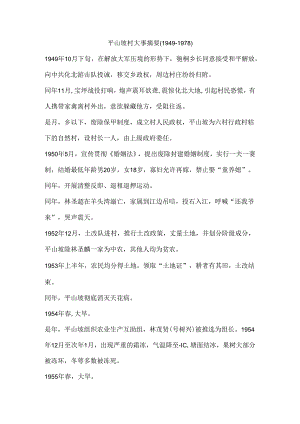 平山坡村大事摘要（1949-1978）.docx