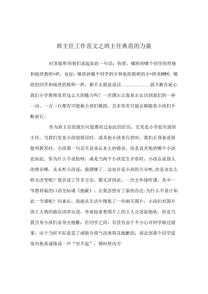 班主任工作范文班主任榜样的力量.docx