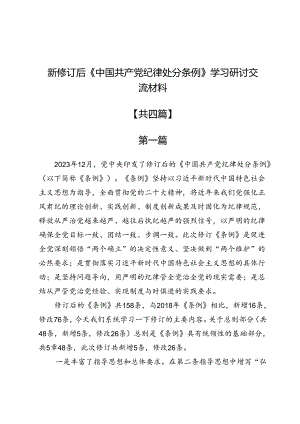 新修订后《中国共产党纪律处分条例》学习研讨交流材料4篇.docx