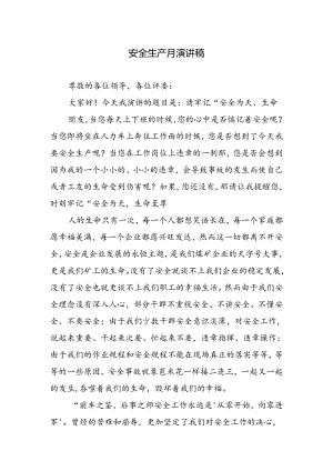 安全生产月演讲稿.docx