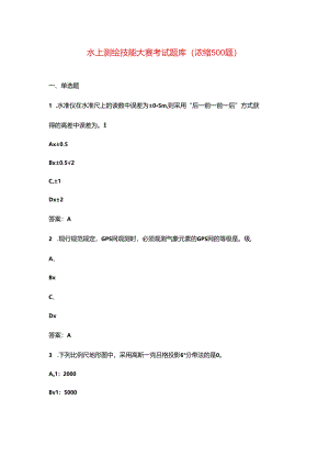 水上测绘技能大赛考试题库（浓缩500题）.docx