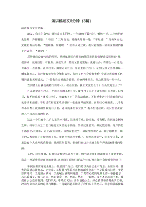 演讲稿范文5分钟（3篇）.docx