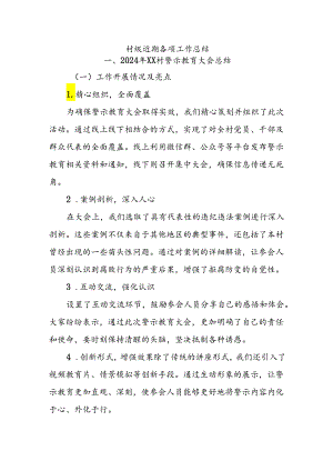 村级近期各种会议总结.docx