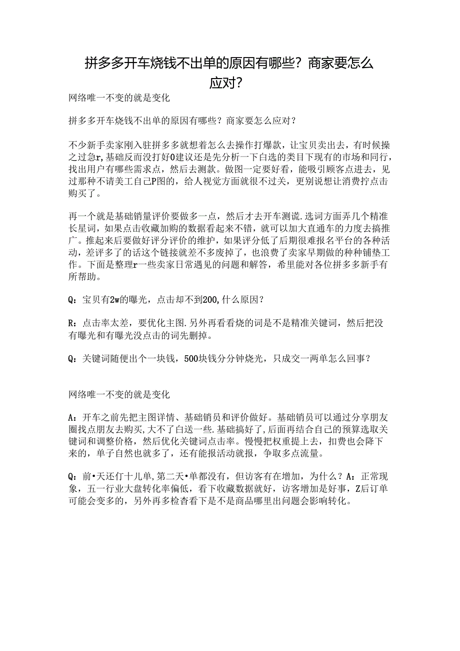 拼多多开车烧钱不出单的原因有哪些?商家要怎么应对?.docx_第1页
