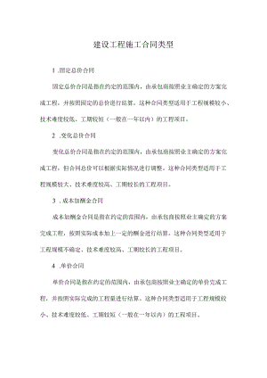 建设工程施工合同类型.docx