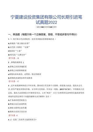 宁夏建设投资集团有限公司长期引进笔试真题2022.docx