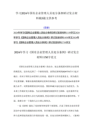 学习2024年国有企业管理人员处分条例研讨发言材料稿3篇文供参考.docx