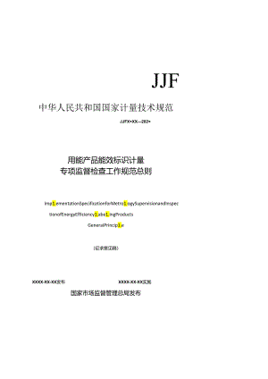 用能产品能效标识计量专项监督检查工作规范 总则.docx