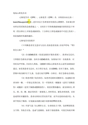 现场心肺复苏术措施.docx