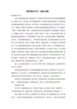 春雨满分作文(集合4篇).docx