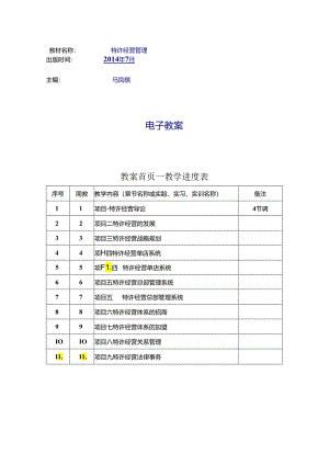 特许经营管理教学教案.docx