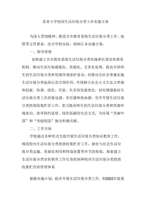 某某小学文明校园生活垃圾分类工作实施方案.docx