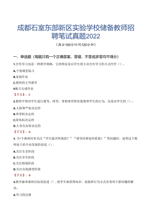 成都石室东部新区实验学校储备教师招聘笔试真题2022.docx
