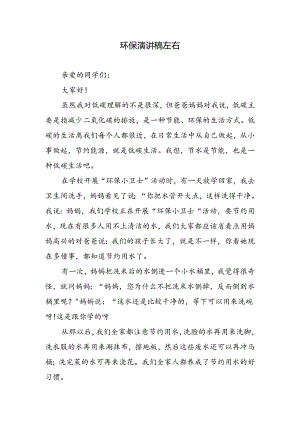 环保演讲稿左右.docx