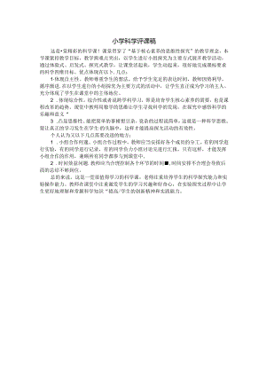 小学科学评课稿.docx