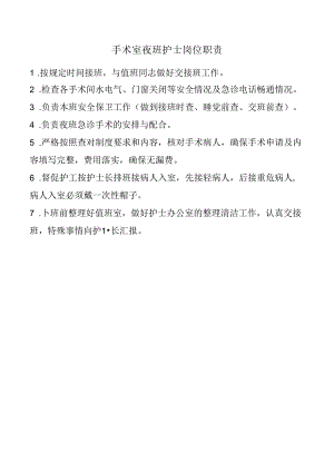 手术室夜班护士岗位职责.docx