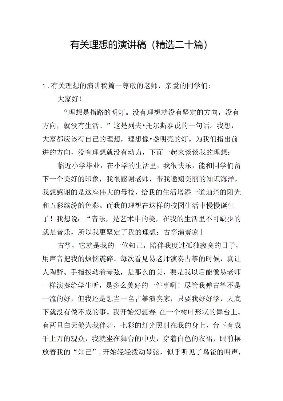 有关理想的演讲稿(精选二十篇).docx_第1页