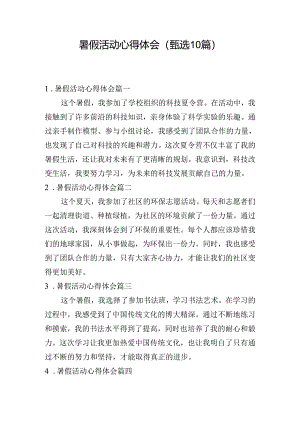 暑假活动心得体会（甄选10篇）.docx