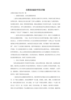 志愿活动鉴定书范文5篇.docx