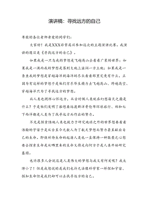 演讲稿：寻找远方的自己.docx